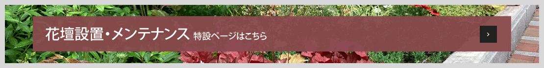 花壇設置・メンテナンス