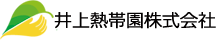 井上熱帯園株式会社