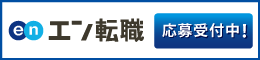 EN転職